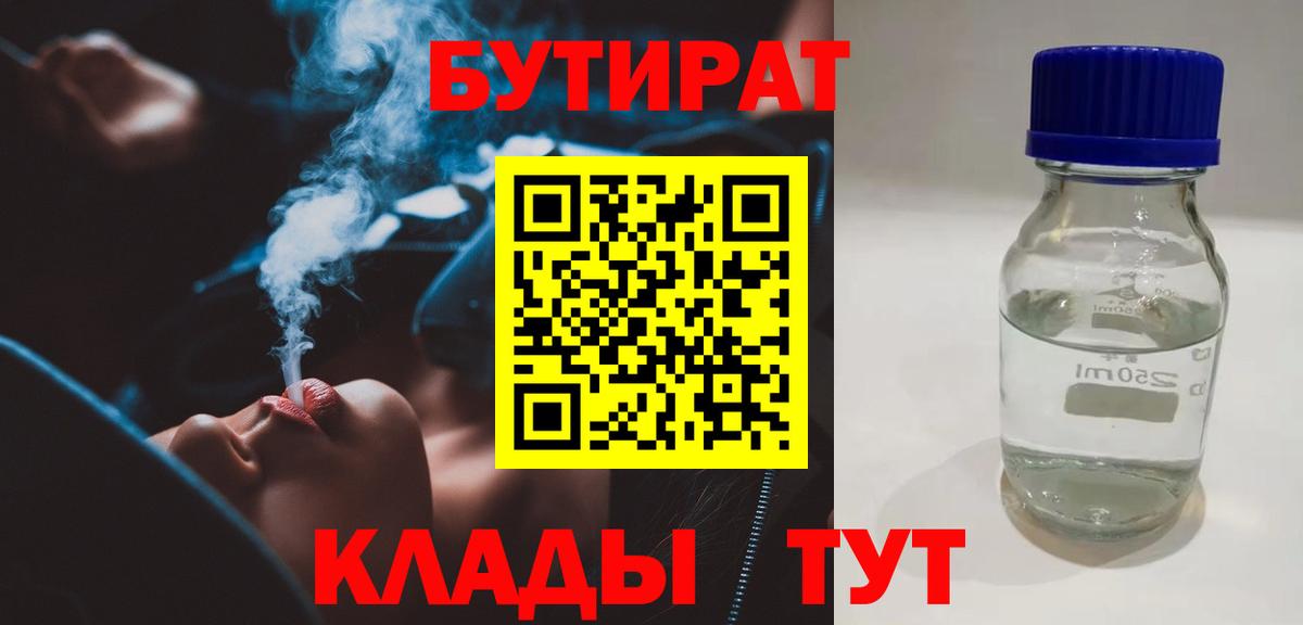 БУТИРАТ вода  БУТИРАТ  Апшеронск 